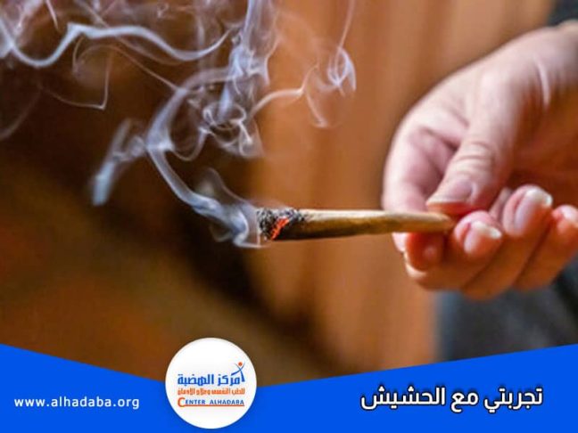 شخص يمسك بسيجارة حشيش ويروي قائلا تجربتي مع الحشيش