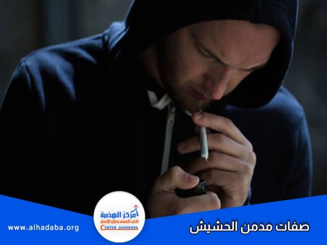 شخص يدخن سيجارة حشيش يوضح صفات مدمن الحشيش
