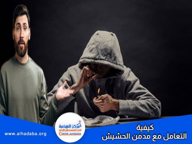 طبيب يوجه بعض النصائح لكيفية التعامل مع مدمن الحشيش