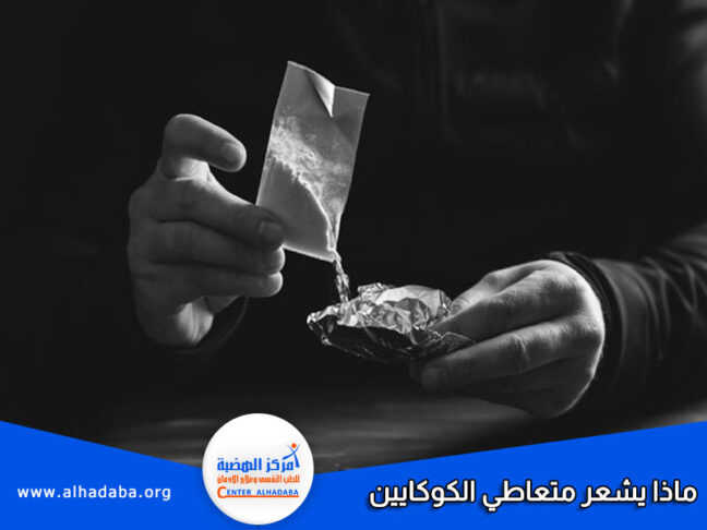 ماذا يشعر متعاطي الكوكايين