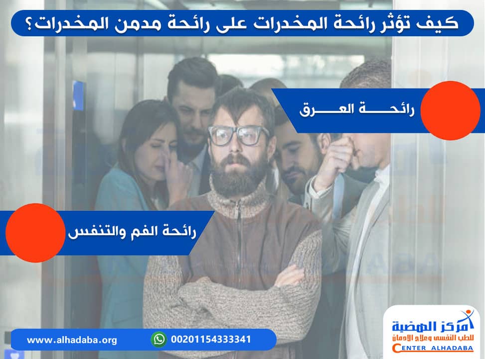 كيف تؤثر رائحة المخدرات على رائحة مدمن المخدرات؟