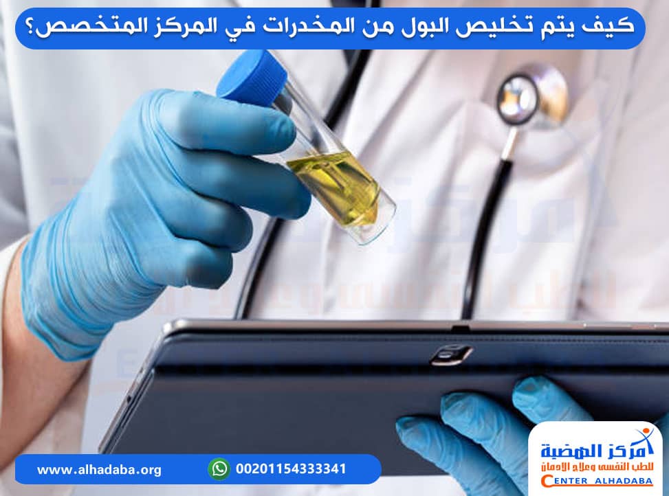 كيف يتم تخليص البول من المخدرات في المركز المتخصص