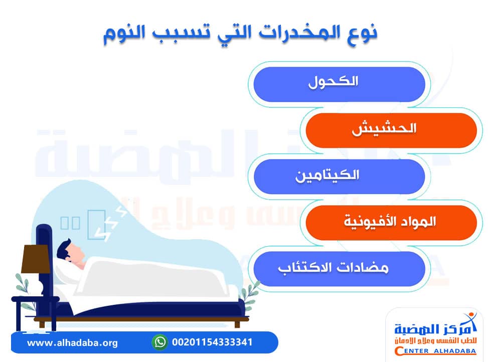 نوع المخدرات التي تسبب النوم