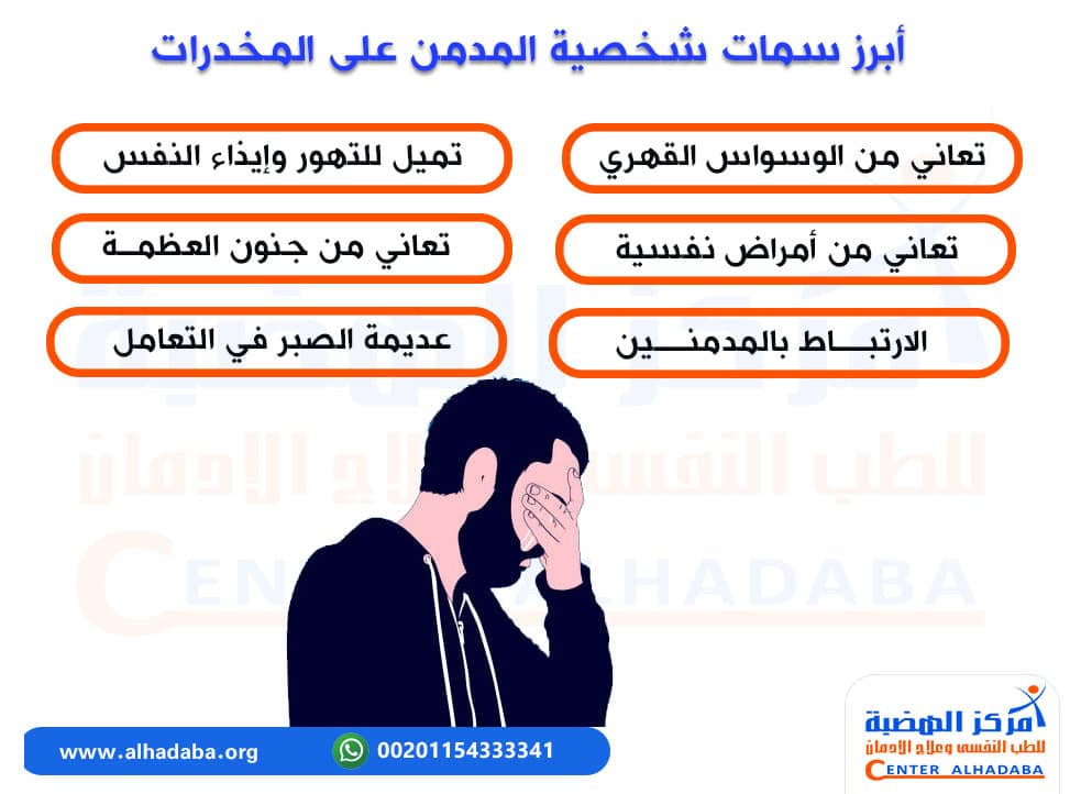 أبرز سمات شخصية المدمن على المخدرات