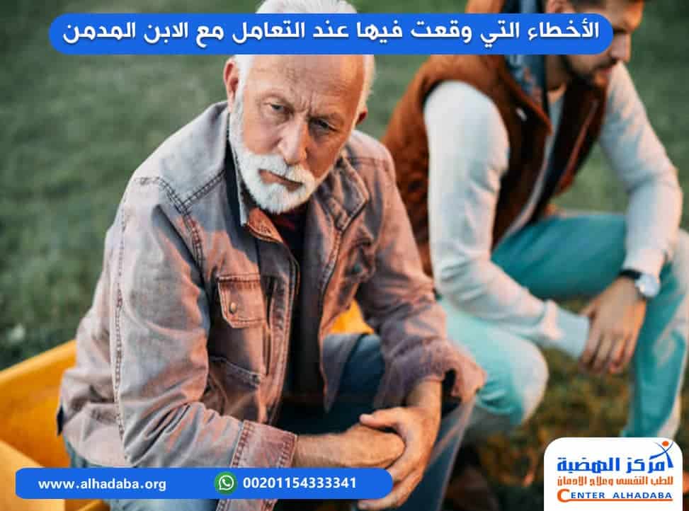 الأخطاء التي وقعت فيها عند التعامل مع الابن المدمن