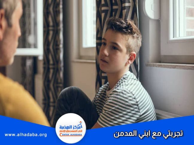 بعض الوالدين يتحدث مع ابنه ويروي قائلاً تجربتي مع ابني المدمن