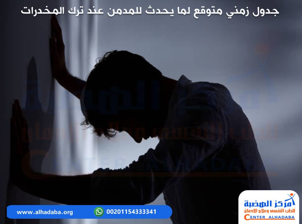 جدول زمني متوقع لما يحدث للمدمن عند ترك المخدرات