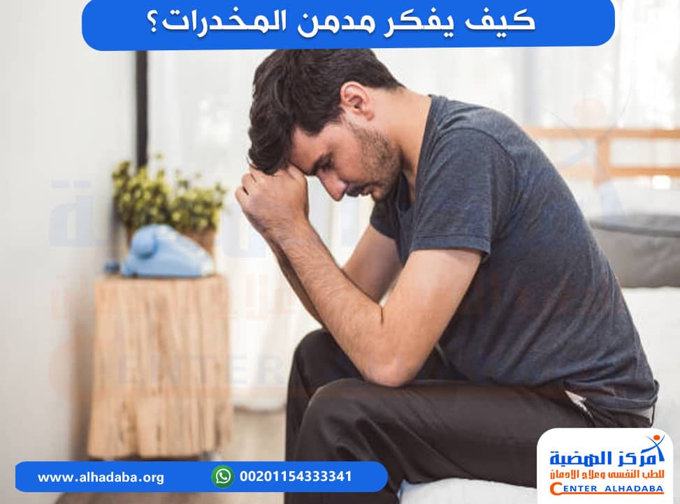 كيف يفكر مدمن المخدرات؟
