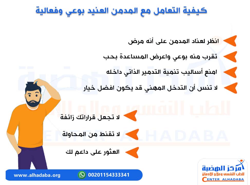 كيفية التعامل مع المدمن العنيد بوعي وفعالية