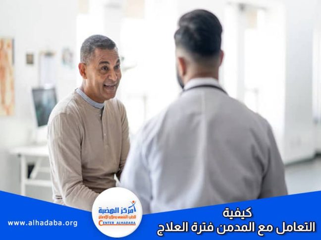 طبيب يتحدث إلي شخص عن كيفية التعامل مع المدمن فترة العلاج