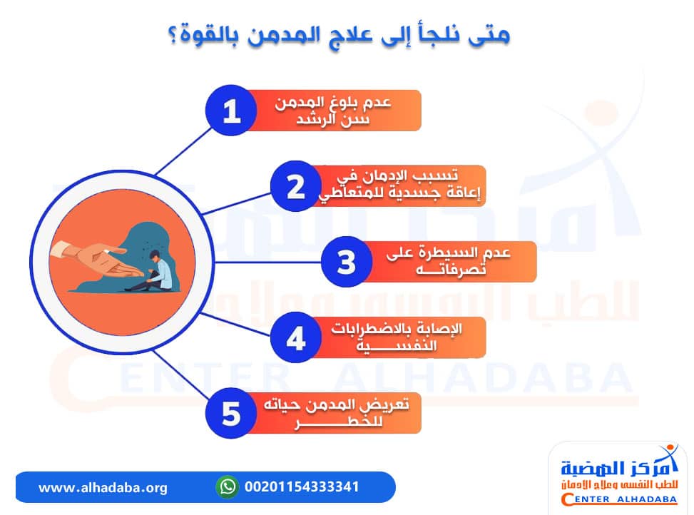 متى نلجأ إلى علاج المدمن بالقوة؟