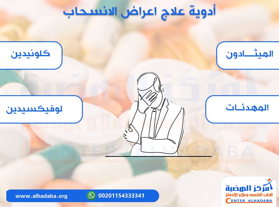 أدوية علاج اعراض الانسحاب