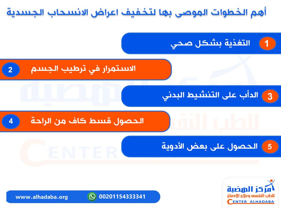 أهم الخطوات الموصى بها لتخفيف اعراض الانسحاب الجسدية