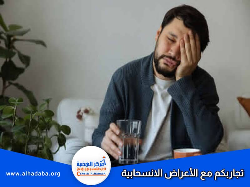 شخص يشعر بالياأس ويتم عرض عليه تجاربكم مع الأعراض الانسحابية