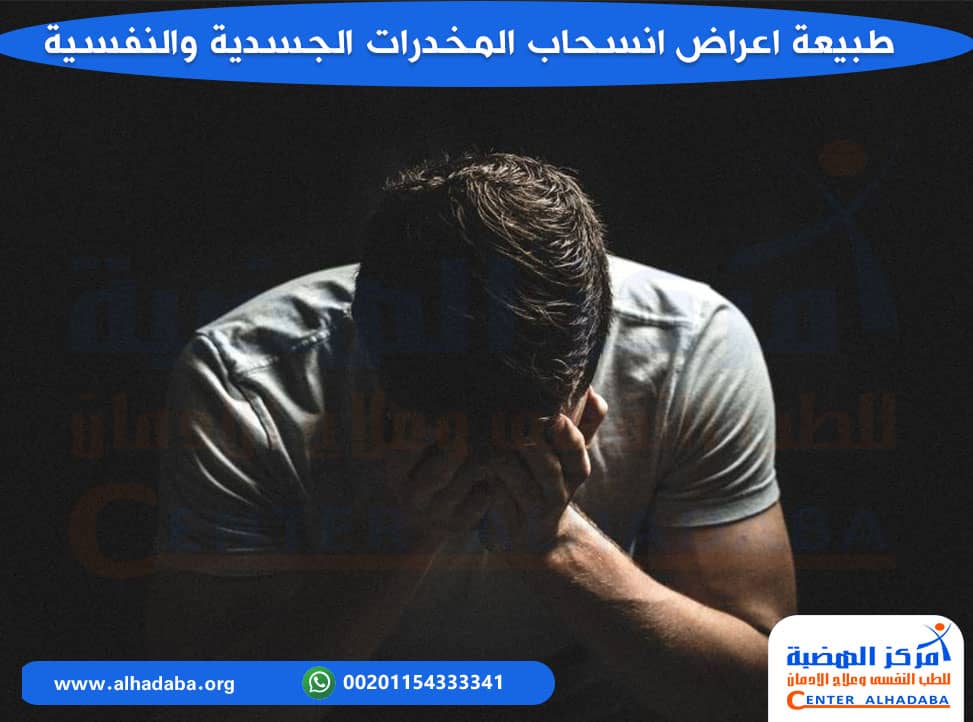 طبيعة اعراض انسحاب المخدرات الجسدية والنفسية
