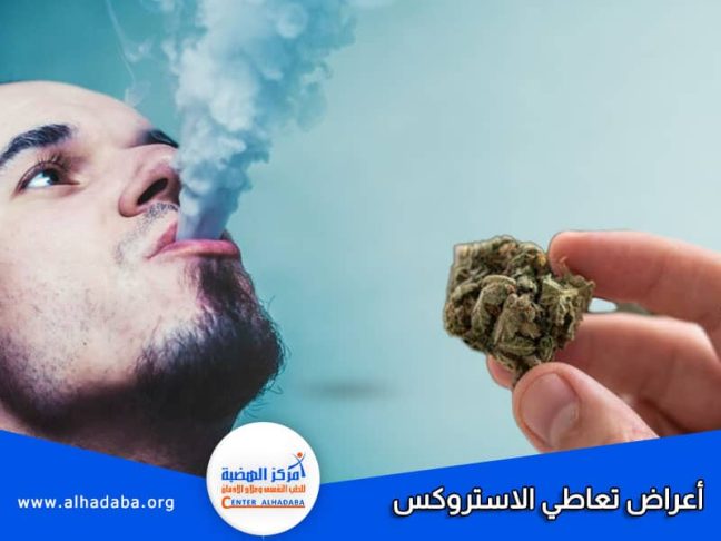 ابزر اعراض انسحاب الاستروكس وكيف تؤثر على الشخص