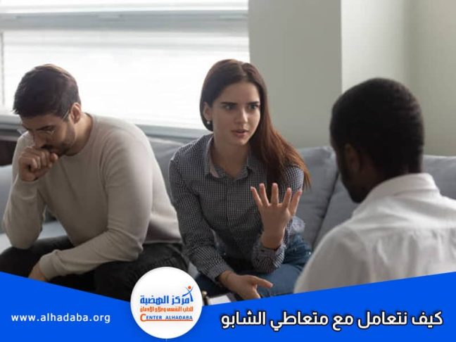 الطريقة الصحيحة للتعامل مع متعاطي الشابو