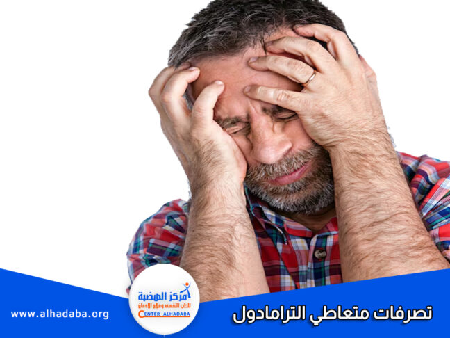 تصرفات متعاطي الترامادول