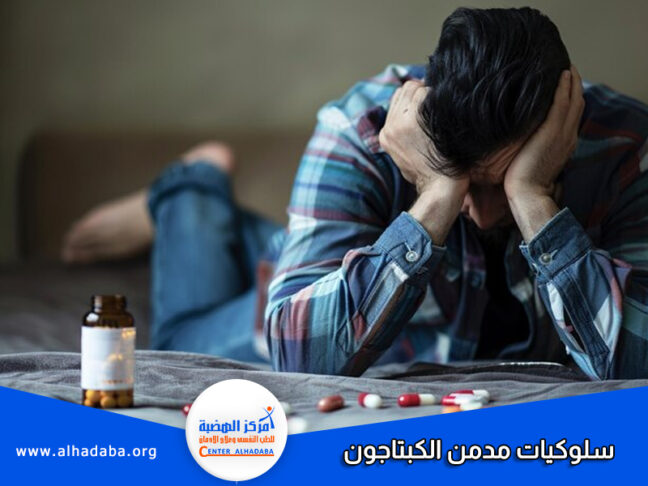 سلوكيات مدمن الكبتاجون