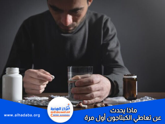 ماذا يحدث عن تعاطي الكبتاجون أول مرة
