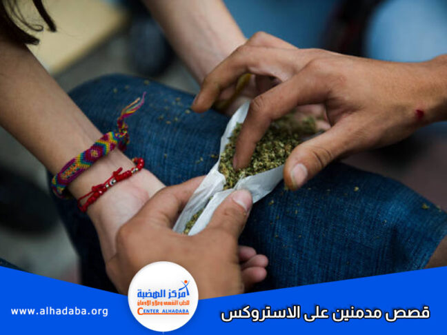 قصص مدمنين على الاستروكس