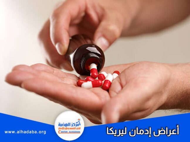 أعراض إدمان ليريكا ومتى يحدث الادمان