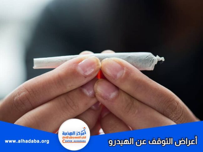 أعراض التوقف عن الهيدرو وكيفية التخلص منها