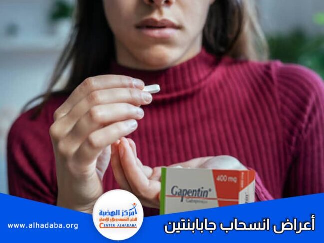 أعراض انسحاب الجابتين مدتها وطرق تبطيله