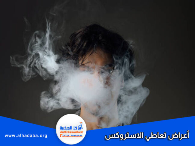 أعراض تعاطي الاستروكس