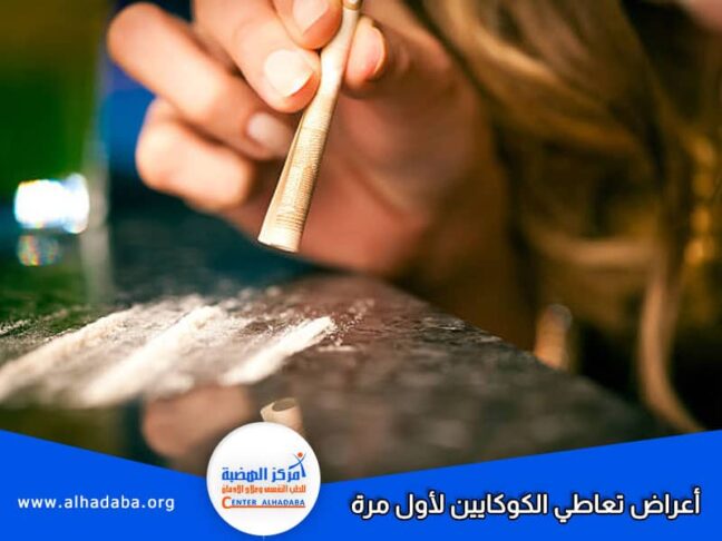 أعراض تعاطي الكوكايين لأول مرة وطرق التعاطي