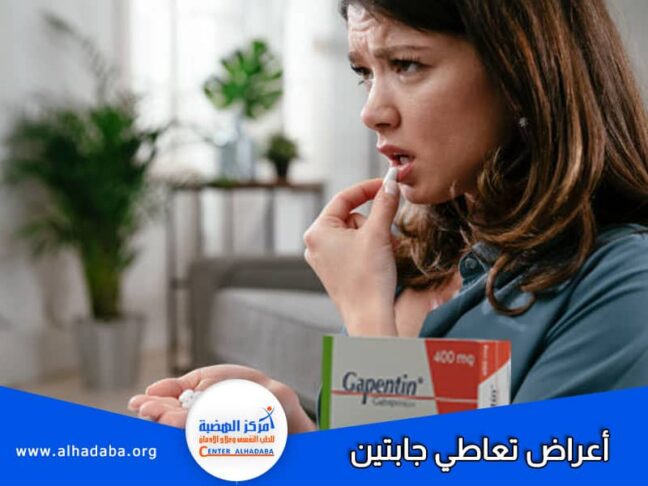 أعراض تعاطي جابتين ومراحلها واسبابها