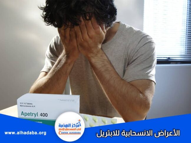 الأعراض الانسحابية للابتريل وكم مدتها