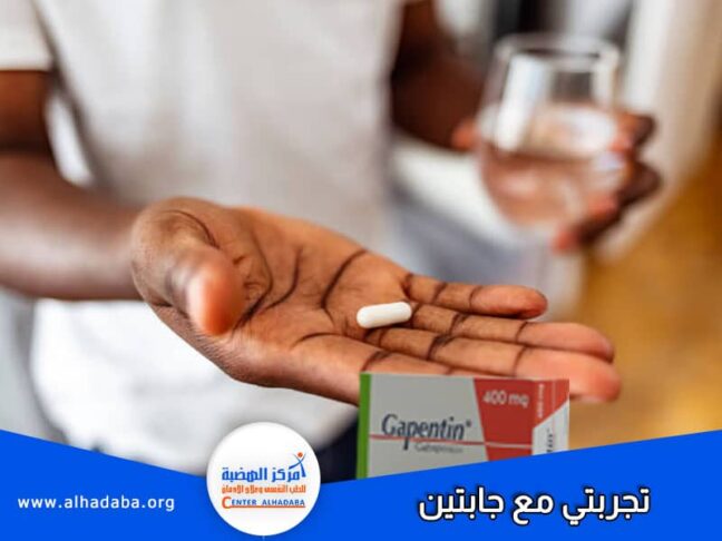 تجربتي مع جابتين من الدواء حتى الادمان والتعافي
