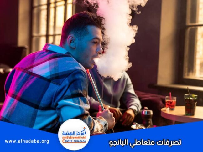 تصرفات متعاطي البانجو وسلوكياته