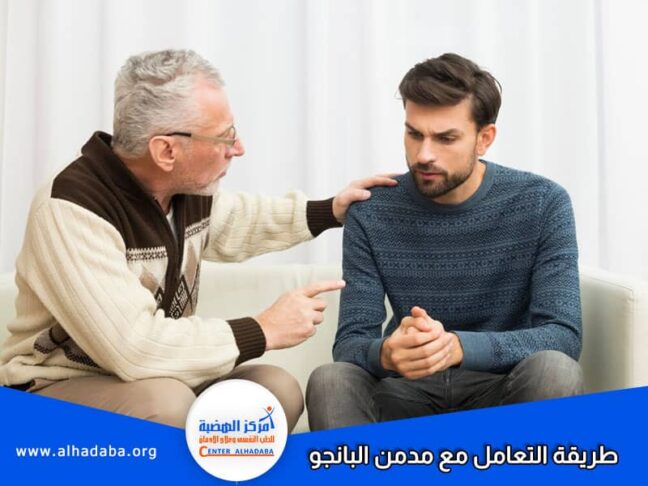 طريقة التعامل مع مدمن البانجو لمساعدة في العلاج