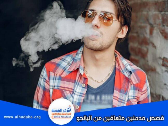 تجارب وقصص مدمنين متعافين من البانجو