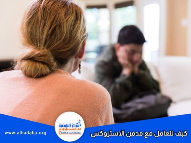 كيف نتعامل مع مدمن الاستروكس