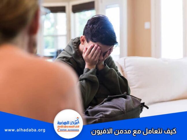 كيف نتعامل مع مدمن الافيون للوصول للتعافي