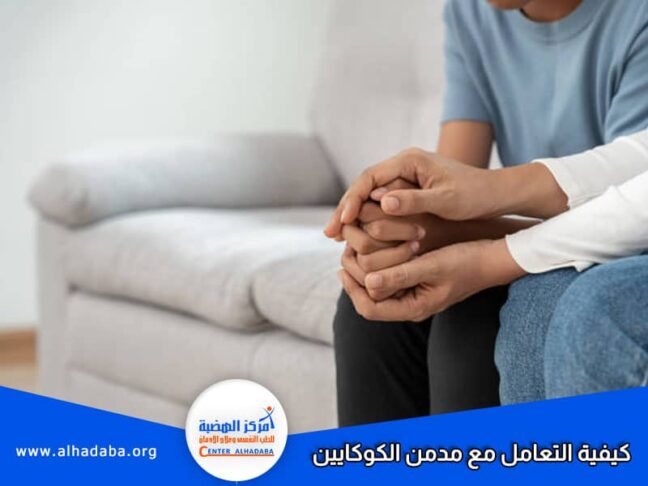 خطوات التعامل مع مدمن الكوكايين