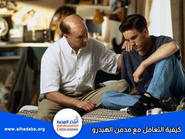 كيفية التعامل مع مدمن الهيدرو والصفات والتصرفات