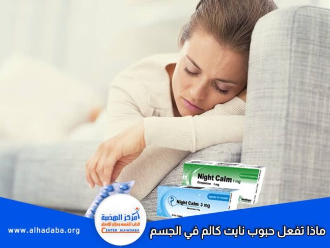 ماذا تفعل حبوب نايت كالم في الجسم