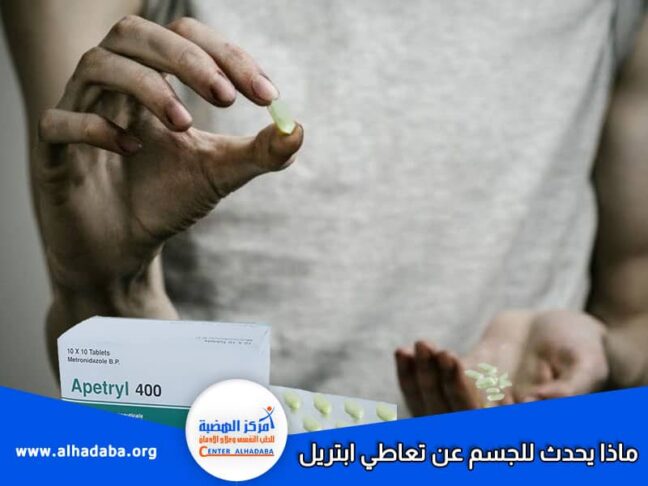 ماذا يحدث للجسم عن تعاطي ابتريل واعراض التعاطي