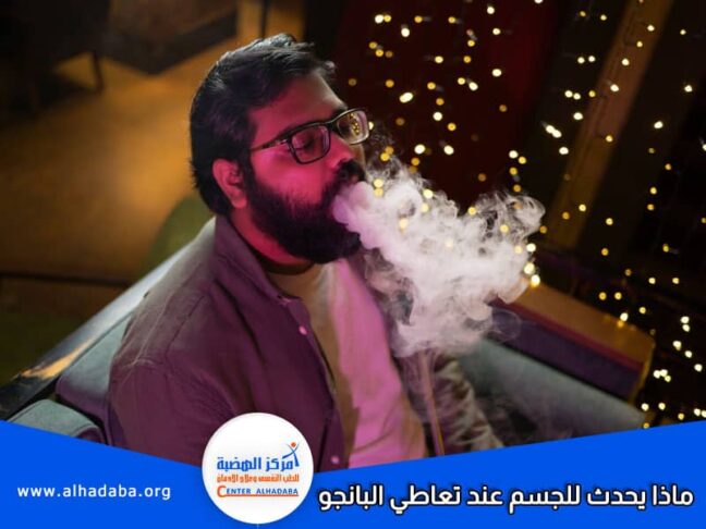 ماذا يحدث للجسم عند تعاطي البانجو وتاثير الجرعة الزائدة