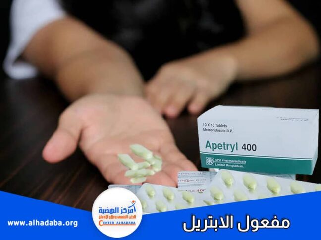 مفعول الابتريل متى يبدأ وينتهي