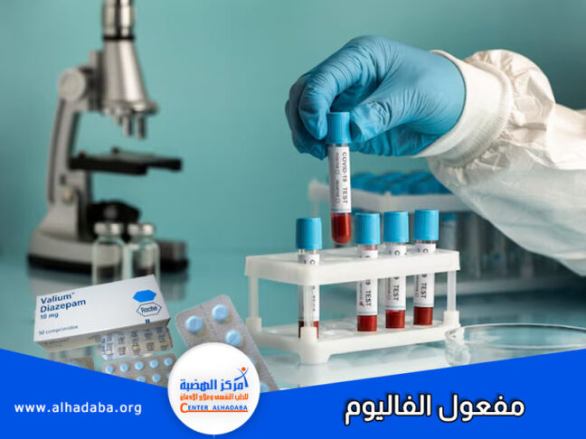 متى يبدأ مفعول الفاليوم وهل يمكن إبطاله؟