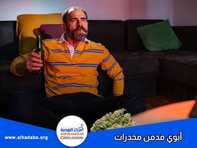 أبوي مدمن مخدرات كيف اساعده