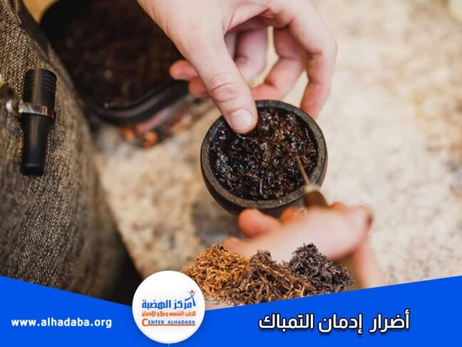 أضرار إدمان التمباك
