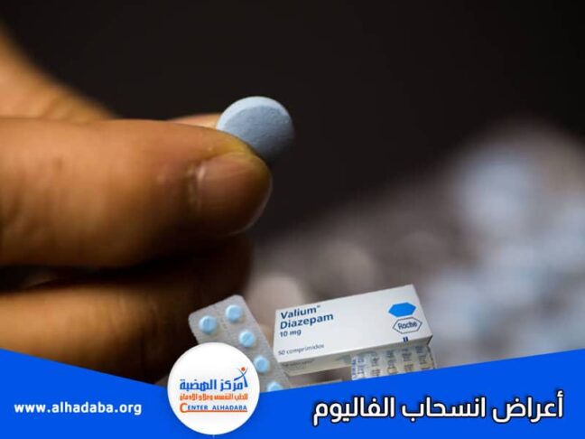 أعراض انسحاب الفاليوم ومدة العلاج منها