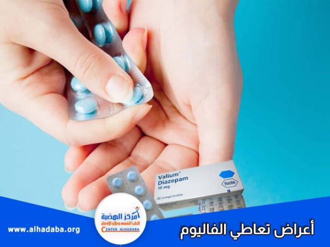 أعراض تعاطي الفاليوم