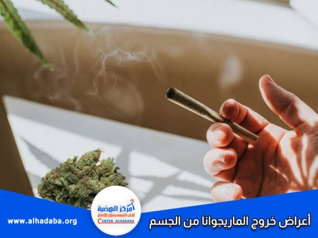 أعراض خروج الماريجوانا من الجسم